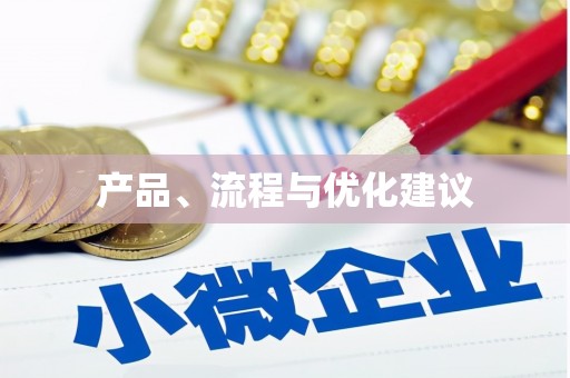 吴忠产品、流程与优化建议