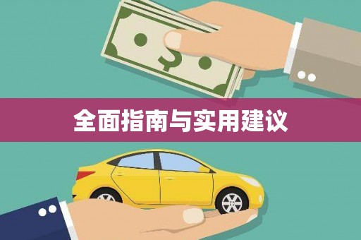 吴忠全面指南与实用建议