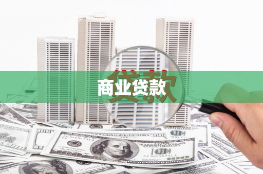 吴忠商业贷款