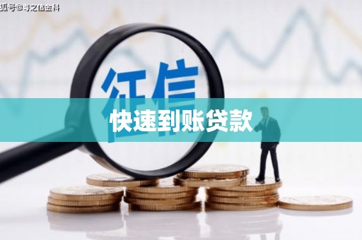 吴忠快速到账贷款