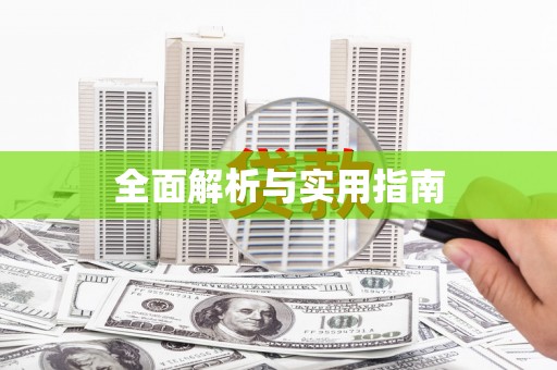 吴忠全面解析与实用指南