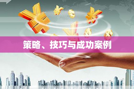 吴忠策略、技巧与成功案例