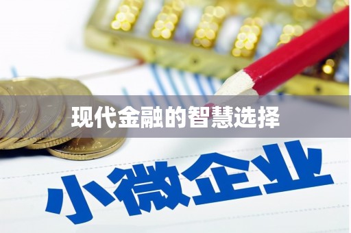 吴忠现代金融的智慧选择