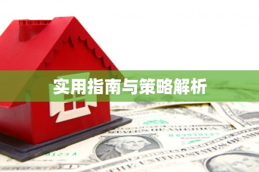 吴忠实用指南与策略解析