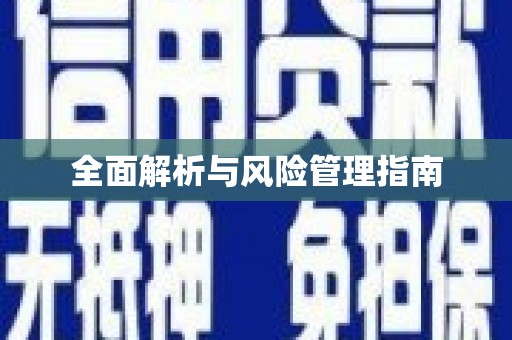 吴忠全面解析与风险管理指南