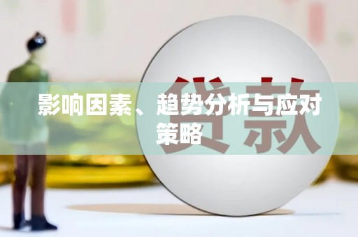 吴忠影响因素、趋势分析与应对策略