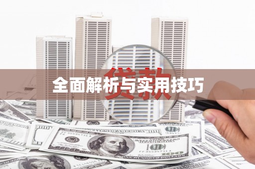吴忠全面解析与实用技巧 吴忠全面解析与实用技巧