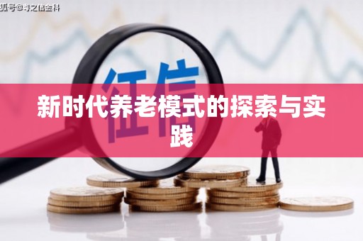 吴忠新时代养老模式的探索与实践