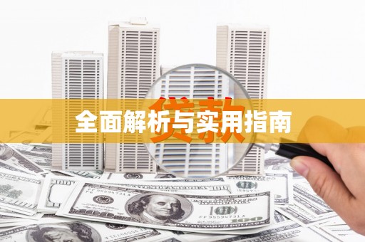 吴忠全面解析与实用指南