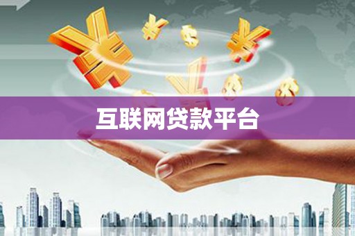 吴忠互联网贷款平台