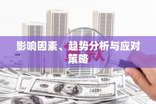 吴忠影响因素、趋势分析与应对策略