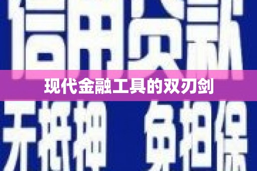 吴忠现代金融工具的双刃剑