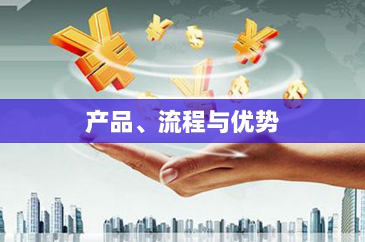 吴忠产品、流程与优势