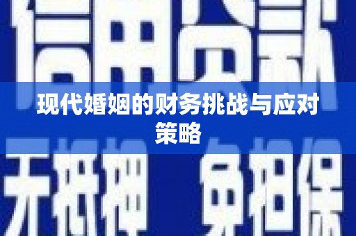 吴忠现代婚姻的财务挑战与应对策略