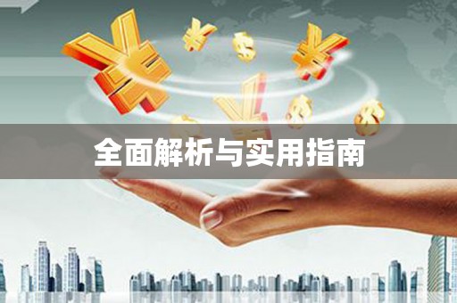 吴忠全面解析与实用指南