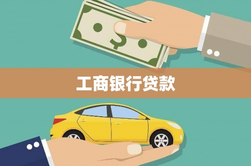 吴忠工商银行贷款
