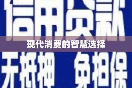 吴忠现代消费的智慧选择
