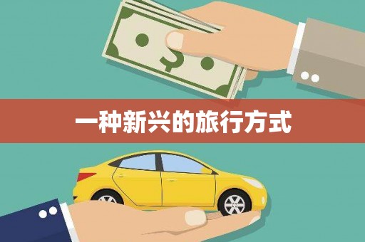 吴忠一种新兴的旅行方式