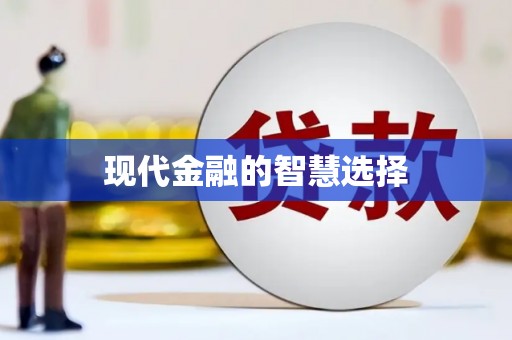 吴忠现代金融的智慧选择