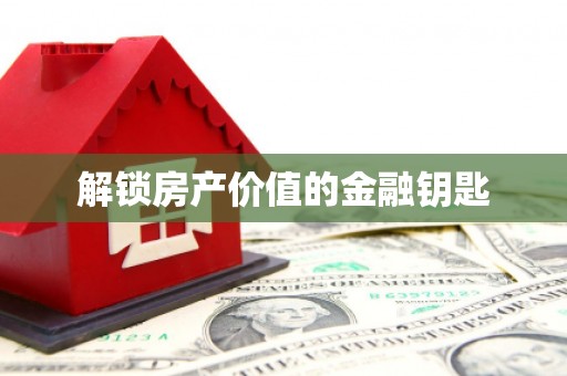 吴忠解锁房产价值的金融钥匙