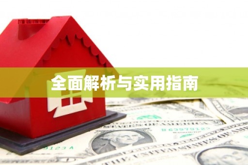 吴忠全面解析与实用指南