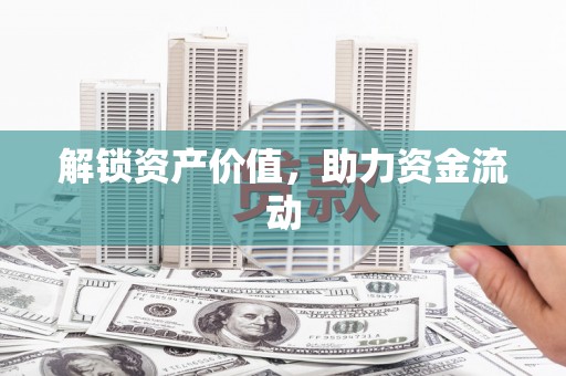 吴忠解锁资产价值，助力资金流动