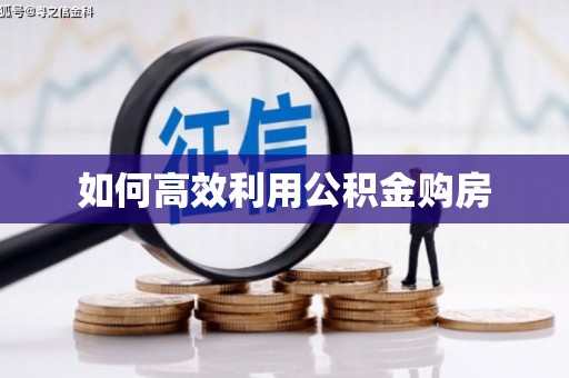 吴忠如何高效利用公积金购房