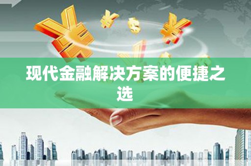 吴忠现代金融解决方案的便捷之选