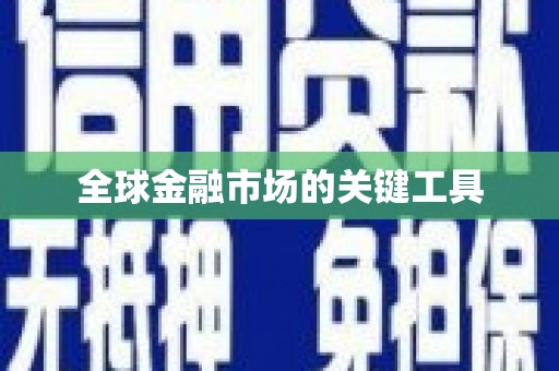 吴忠全球金融市场的关键工具