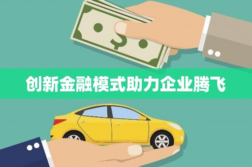 吴忠创新金融模式助力企业腾飞
