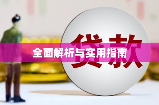 吴忠全面解析与实用指南