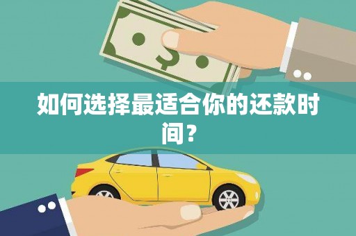 吴忠如何选择最适合你的还款时间？