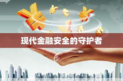 吴忠现代金融安全的守护者