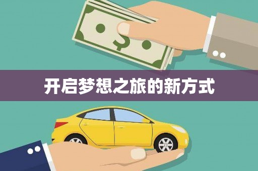 吴忠开启梦想之旅的新方式