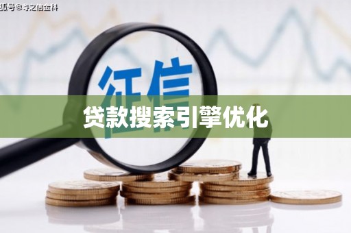 吴忠贷款搜索引擎优化