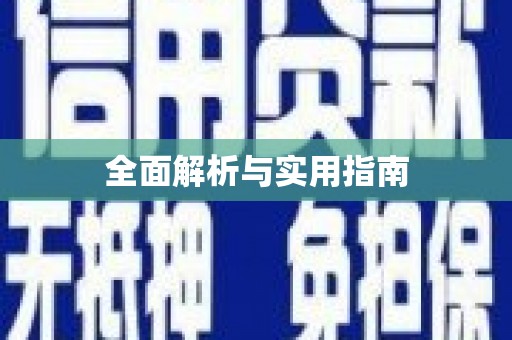 吴忠全面解析与实用指南