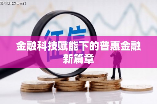 吴忠金融科技赋能下的普惠金融新篇章 吴忠金融科技赋能下的普惠金融新篇章