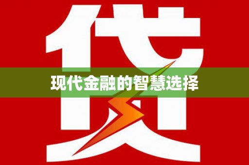 吴忠现代金融的智慧选择