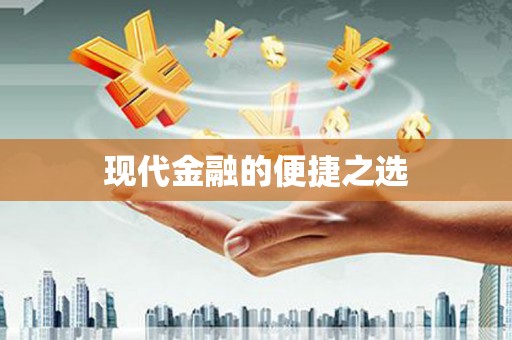 吴忠现代金融的便捷之选