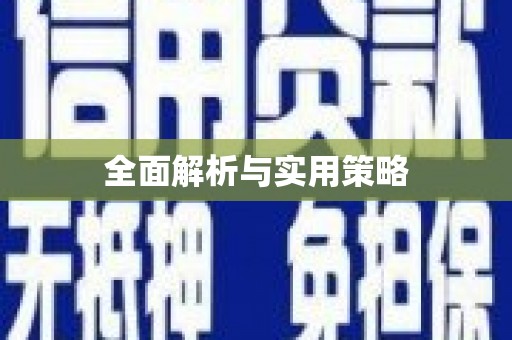 吴忠全面解析与实用策略