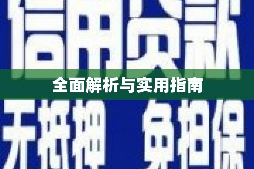 吴忠全面解析与实用指南