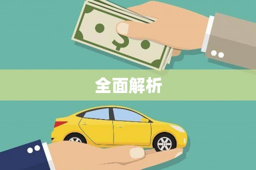 吴忠全面解析
