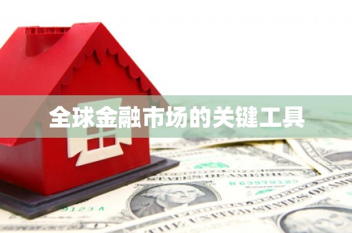 吴忠全球金融市场的关键工具