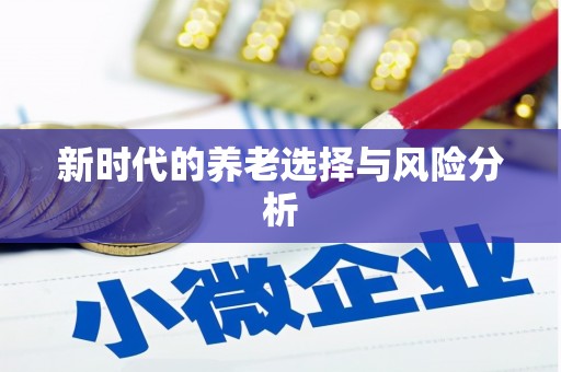 吴忠新时代的养老选择与风险分析