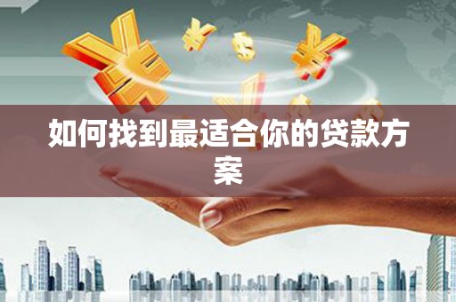 吴忠如何找到最适合你的贷款方案