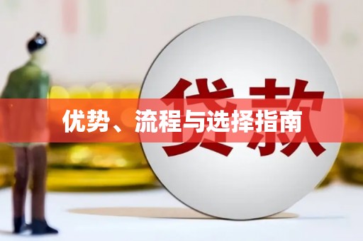 吴忠优势、流程与选择指南