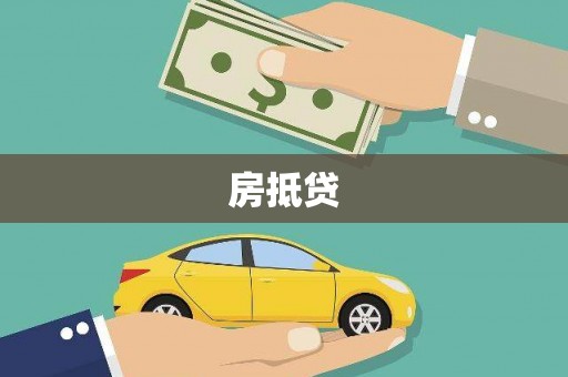 吴忠房抵贷