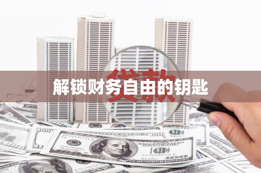 吴忠解锁财务自由的钥匙