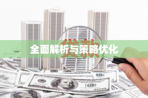 吴忠全面解析与策略优化