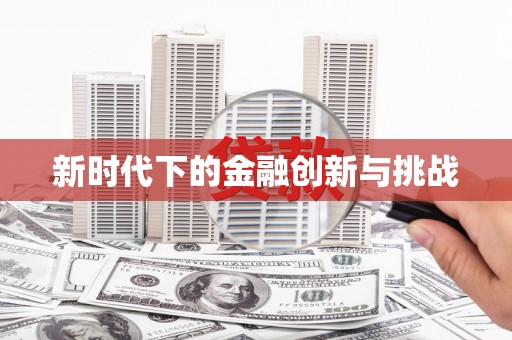 吴忠新时代下的金融创新与挑战